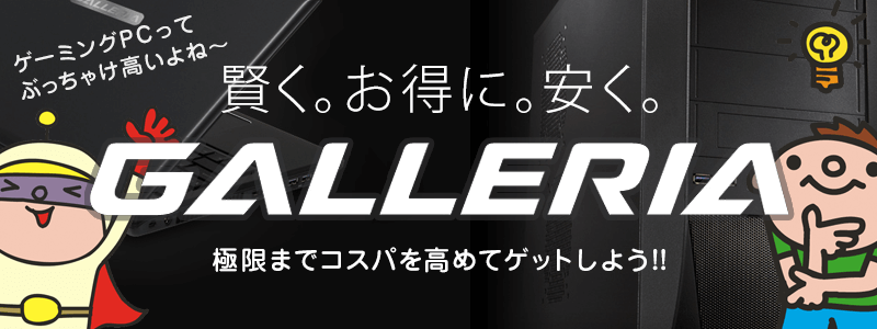 ドスパラの一番人気ゲーミングPC GALLERIA XF を1万円以上安くゲットする方法！